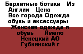 Бархатные ботики / Из Англии › Цена ­ 4 500 - Все города Одежда, обувь и аксессуары » Женская одежда и обувь   . Ямало-Ненецкий АО,Губкинский г.